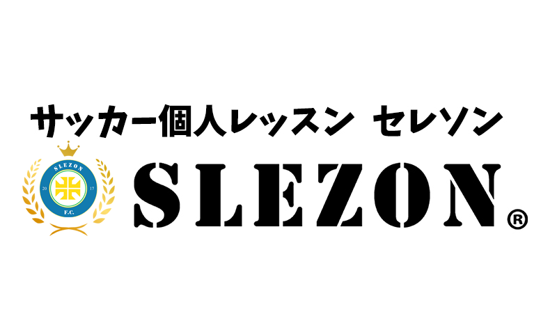 サッカーオンラインスクールSLEZON