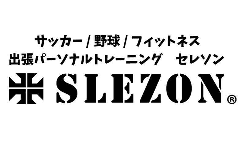 サッカーオンラインスクールSLEZON