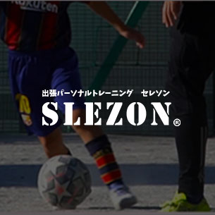 SLEZON・セレソン